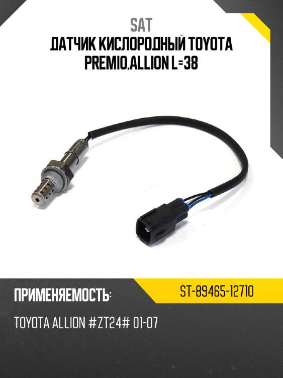 Датчик кислородный toyota premio,allion l-38 sat st-89465-12710