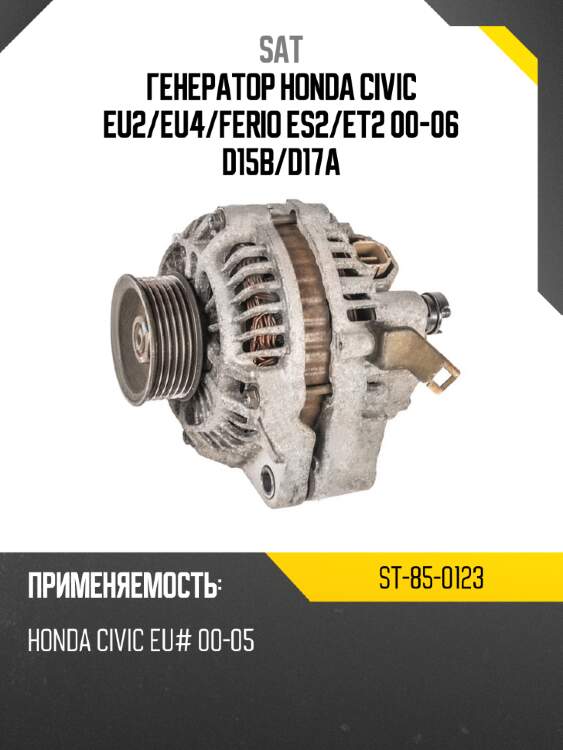 Генератор honda civic eu2 sat st-85-0123
