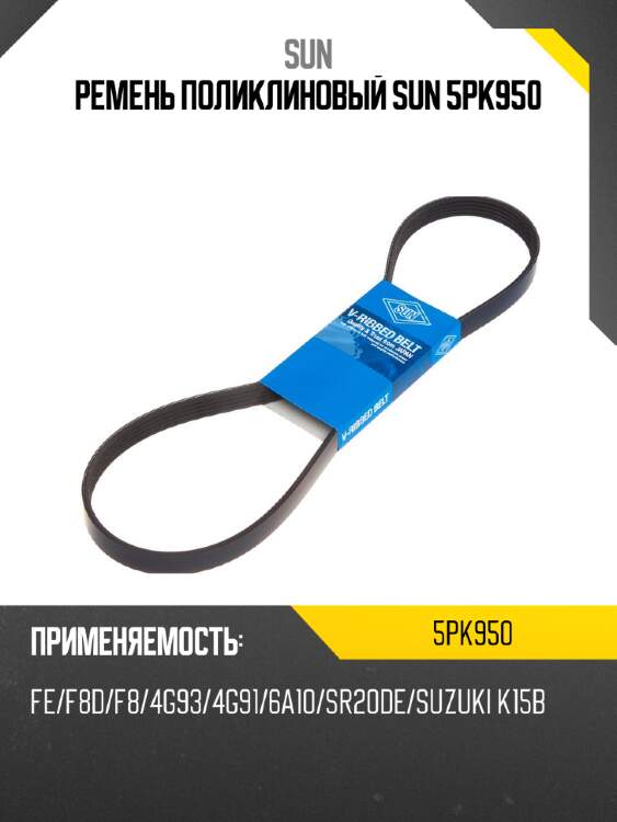 Ремень поликлиновый sun 5pk950