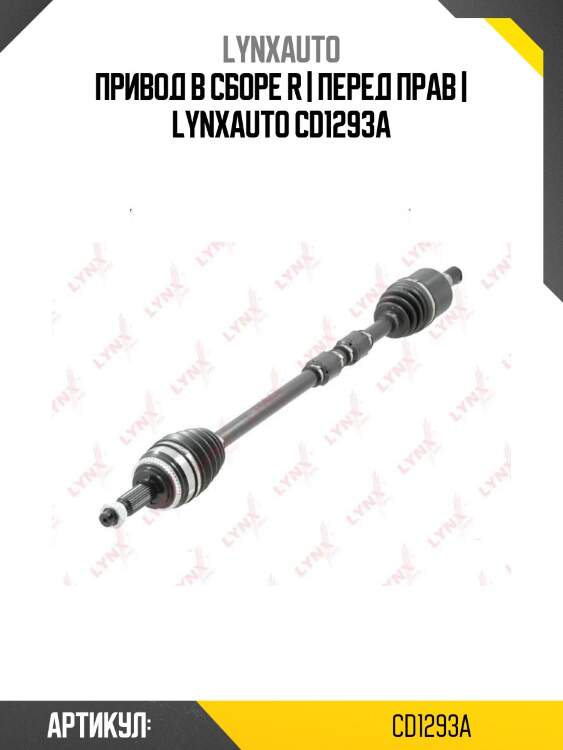 Привод в сборе r | перед прав | lynxauto cd1293a