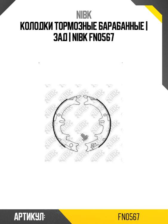 Колодки тормозные барабанные | зад | nibk fn0567