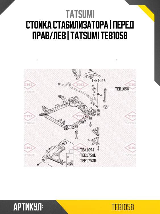 Стойка стабилизатора | перед прав/лев | tatsumi teb1058