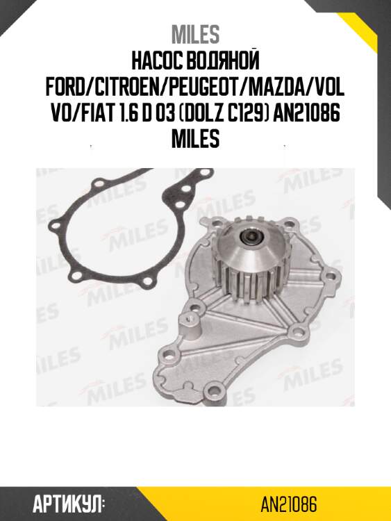 Насос водяной ford/citroen/peugeot/mazda/volvo/fiat 1.6 d 03 (dolz c129) an21086 miles