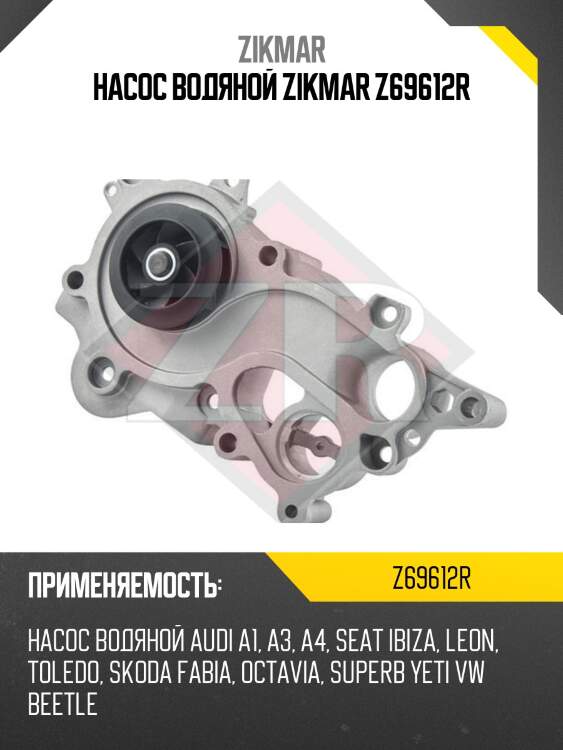 Насос водяной zikmar z69612r