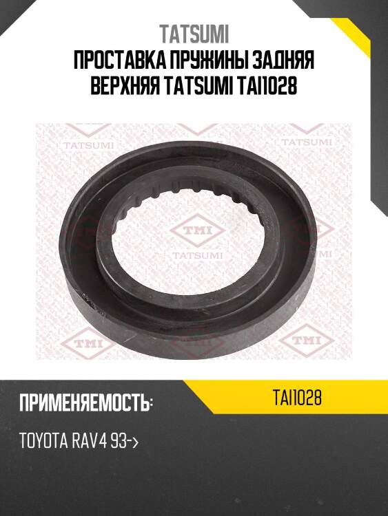 Проставка пружины задняя верхняя tatsumi tai1028