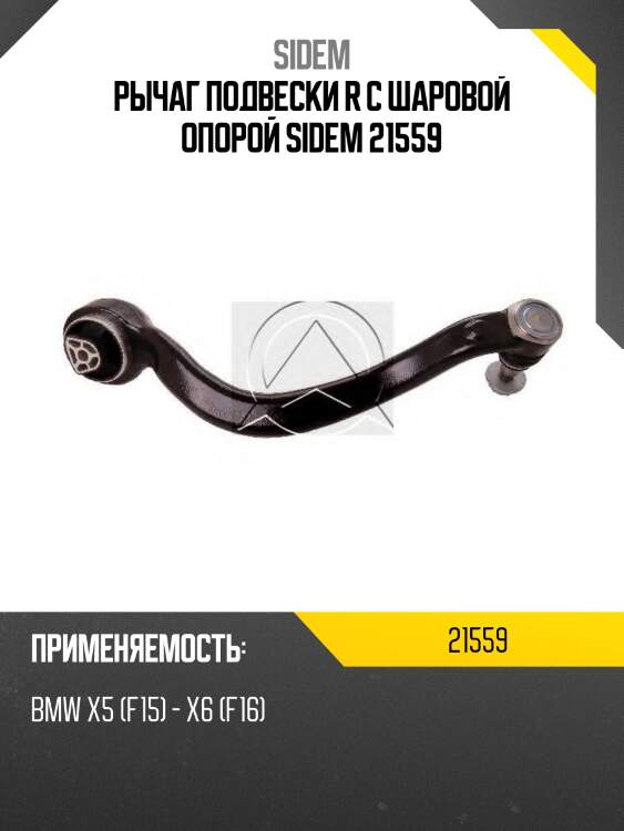 Рычаг подвески r с шаровой опорой sidem 21559