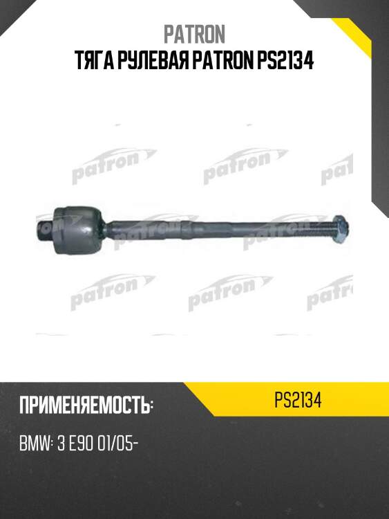 Тяга рулевая patron ps2134