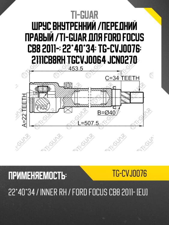Шрус внутренний /передний правый /ti-guar для ford focus cb8 2011-  22*40*34  tg-cvj0076  2111cb8rh tgcvj0064 jcn0270