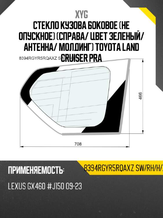 Стекло кузова боковое не опускное справа xyg 8394rgyr5rqaxz sw/rh/h/x