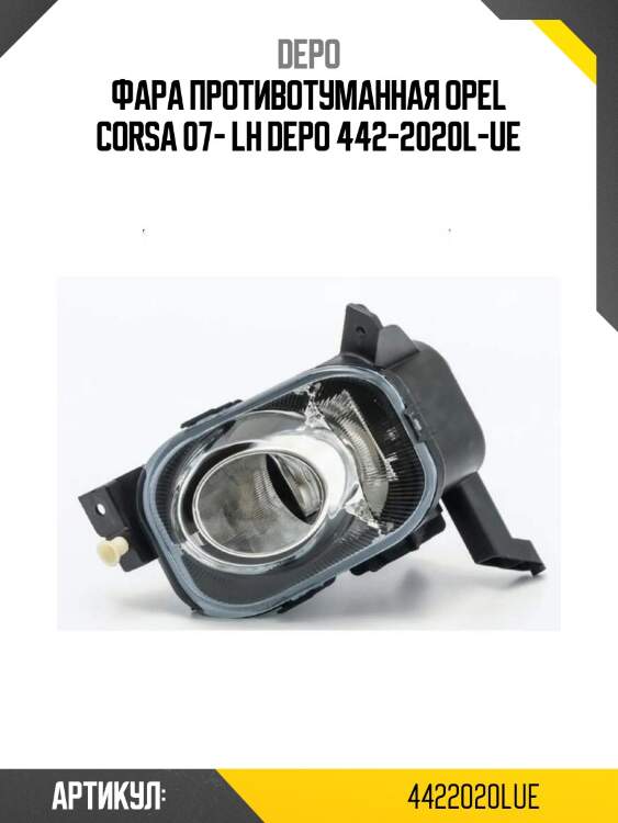 Фара противотуманная opel corsa 07- lh depo 442-2020l-ue