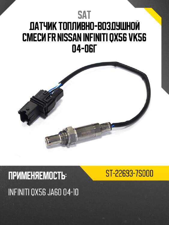 Датчик топливно-воздушной смеси fr nissan infiniti qx56 vk56  04-06г sat st-22693-7s000