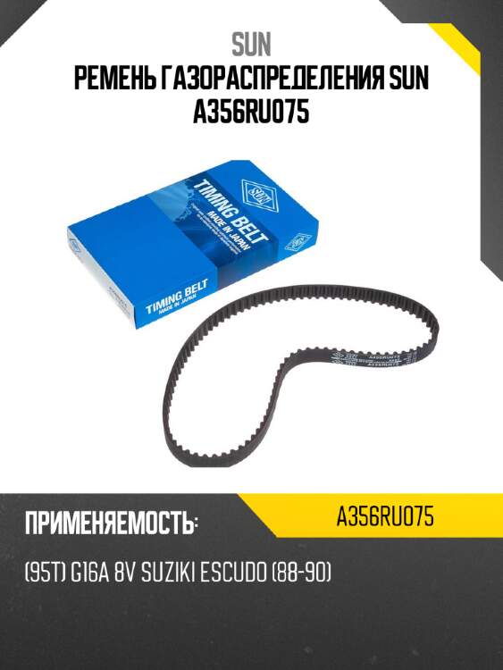 Ремень газораспределения sun a356ru075