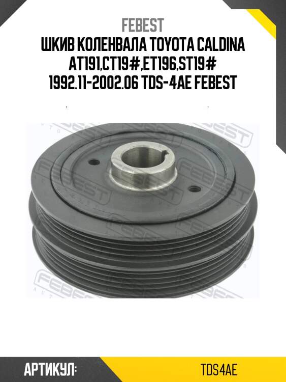 Шкив коленвала toyota caldina at191,ct19#,et196,st19# 1992.11-2002.06 tds-4ae febest