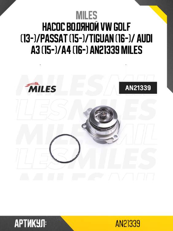 Насос водяной vw golf (13-)/passat (15-)/tiguan (16-)/ audi a3 (15-)/a4 (16-) an21339 miles