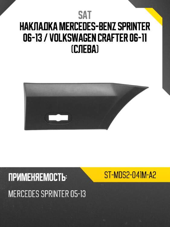 Накладка mercedes-benz sprinter 06-13  sat st-mds2-041m-a2