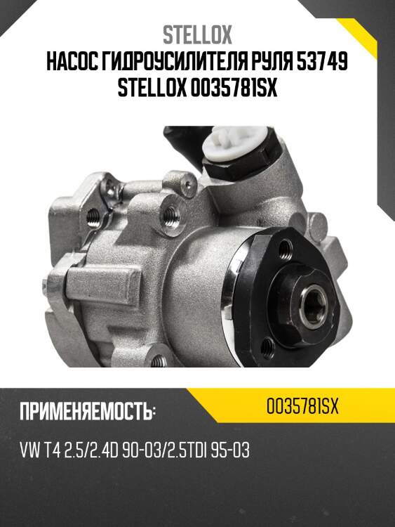 Насос гидроусилителя руля 53749 stellox 0035781sx