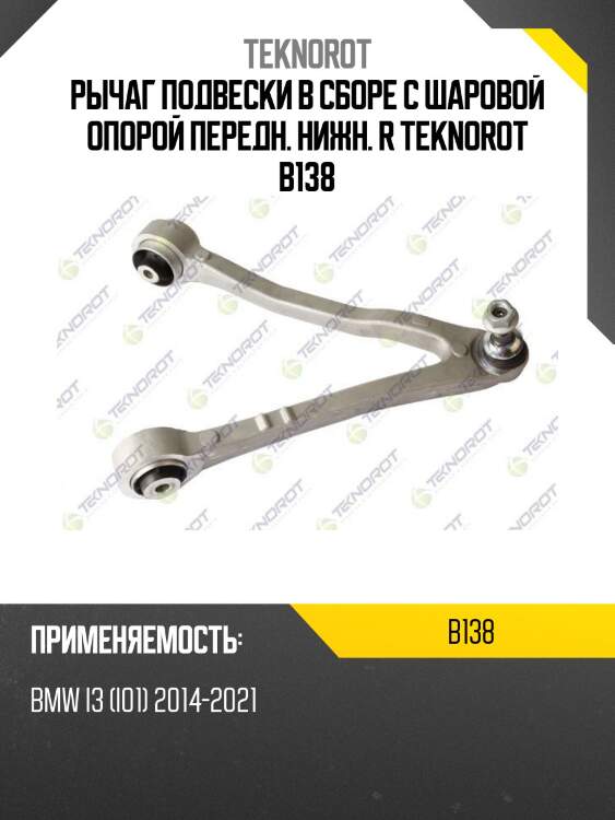 Рычаг подвески в сборе с шаровой опорой передн. нижн. r teknorot b138