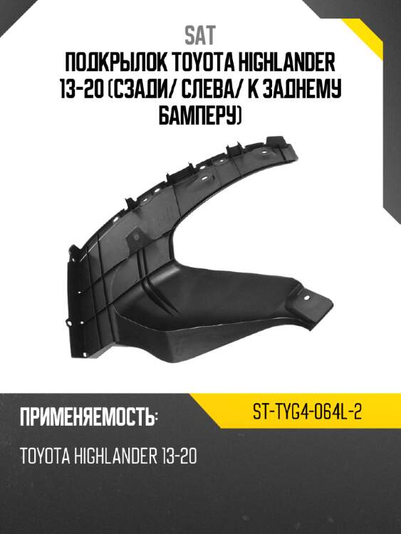 Подкрылок toyota highlander 13-20 сзади sat st-tyg4-064l-2