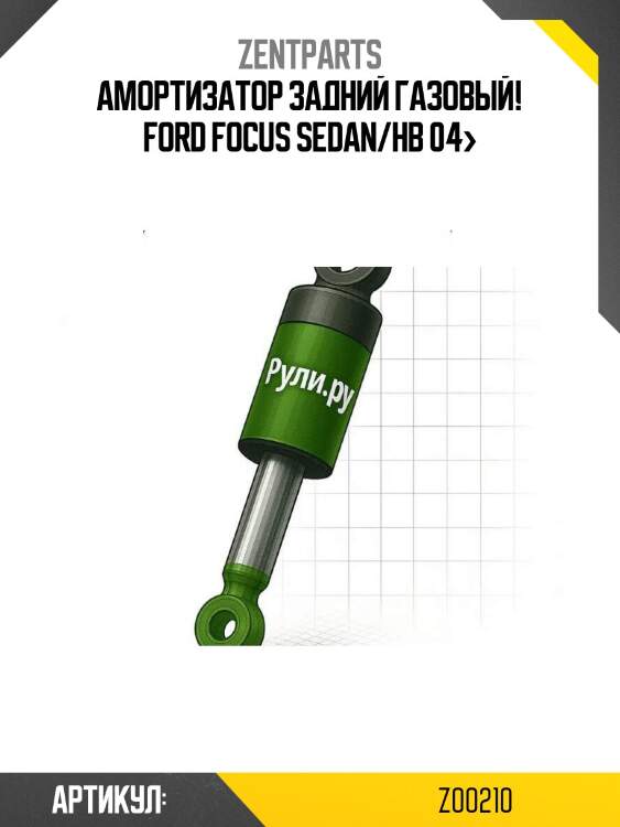 Амортизатор задний газовый!\ ford focus sedan/hb 04>