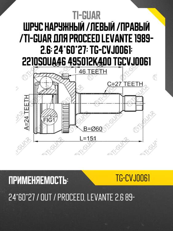 Шрус наружный /левый /правый /ti-guar для proceed levante 1989- 2.6  24*60*27  tg-cvj0061  2210soua46 495012k400 tgcvj0061