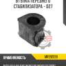 Втулка переднего стабилизатора - d27