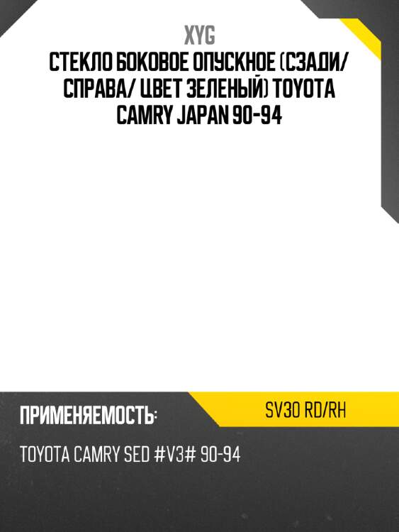 Стекло боковое опускное сзади xyg sv30 rd/rh
