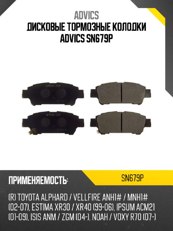 Дисковые тормозные колодки advics sn679p