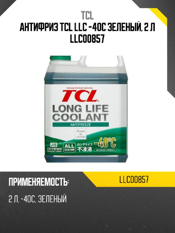 Антифриз tcl llc -40c зеленый, 2 л llc00857