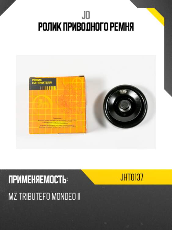 Ролик приводного ремня jd jht0137