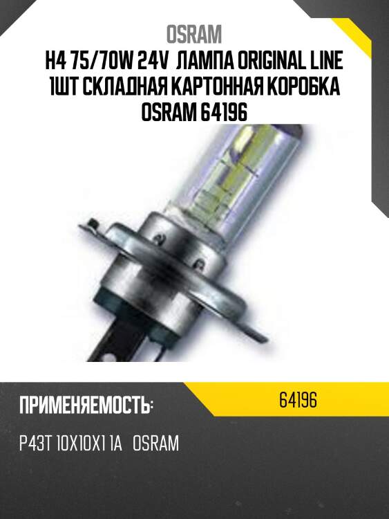 Лампа г/с h4 (75/70w) p43t-38 original 24v 64196 4050300016542 osram