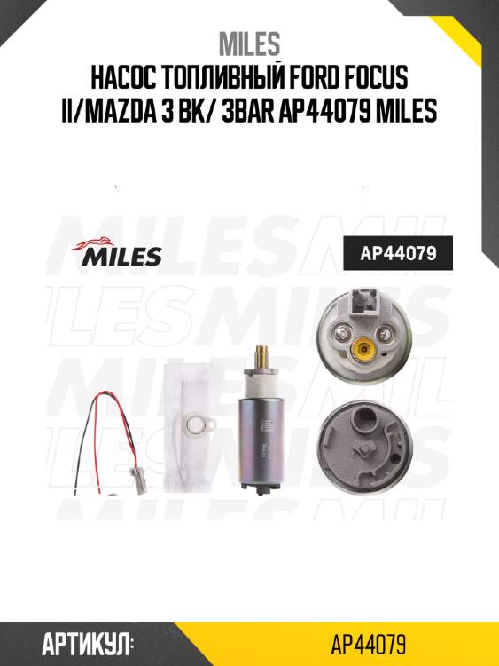 Насос топливный ford focus ii/mazda 3 bk/ 3bar ap44079 miles
