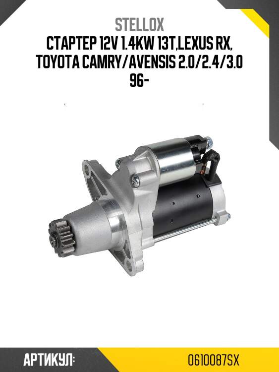 Стартер 12v 1.4kw 13t,lexus rx, toyota camry/avensis 2.0/2.4/3.0 96-
