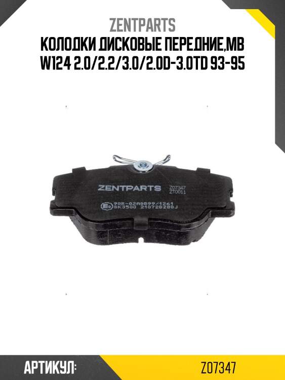 Колодки дисковые передние,mb w124 2.0/2.2/3.0/2.0d-3.0td 93-95