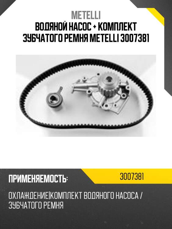 Водяной насос + комплект зубчатого ремня metelli 3007381