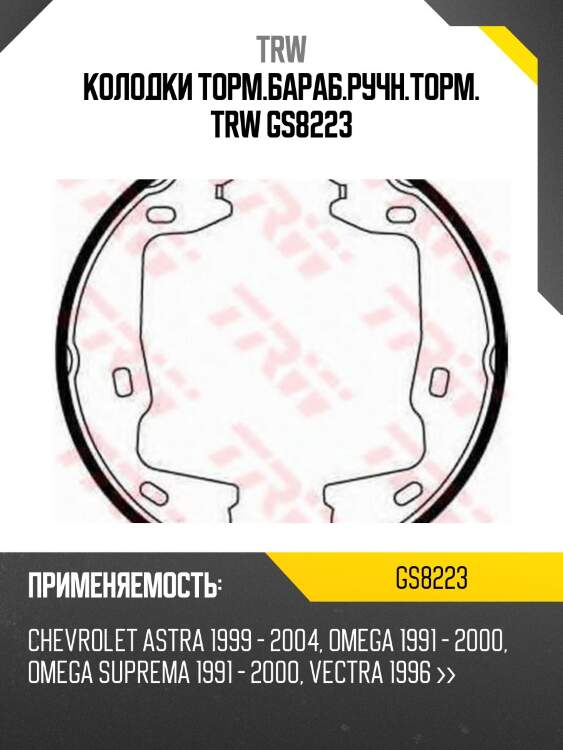 Колодки торм.бараб.ручн.торм. trw gs8223
