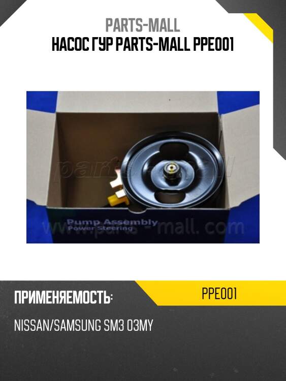 Насос гур parts-mall ppe001