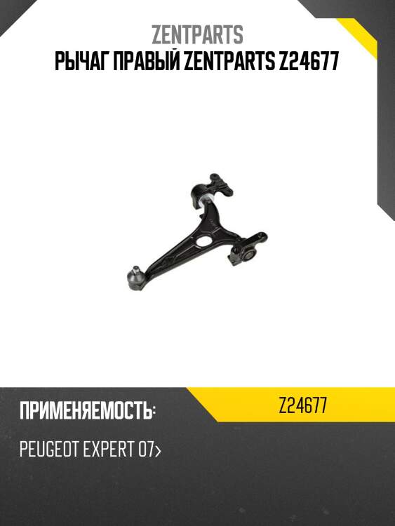 Рычаг правый zentparts z24677