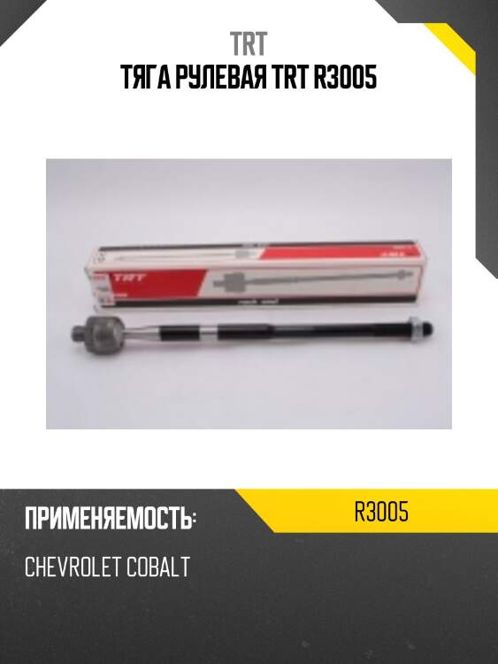 Тяга рулевая trt r3005