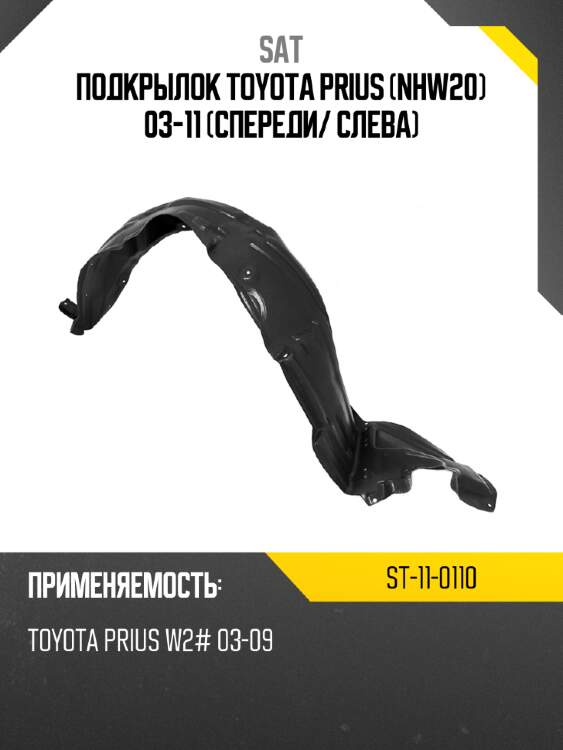 Подкрылок toyota prius nhw20 03-11 спереди sat st-11-0110
