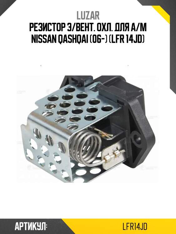 Резистор э/вент. охл. для а/м nissan qashqai (06-) (lfr 14jd)