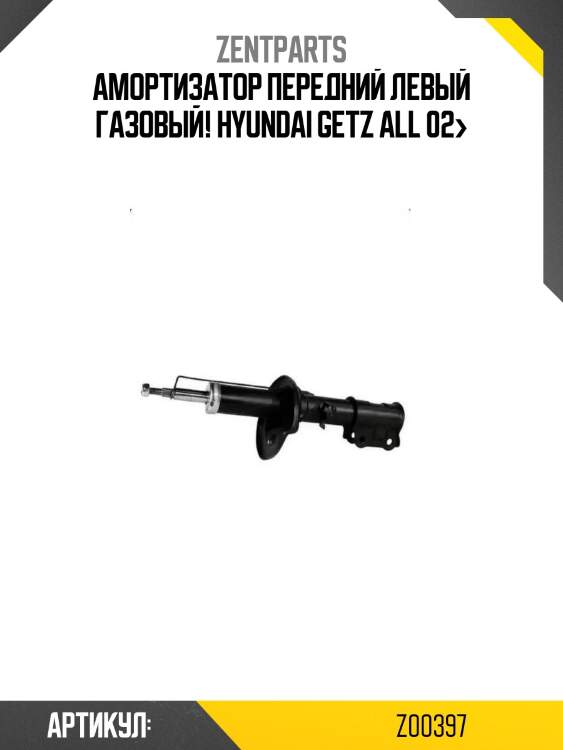 Амортизатор передний левый газовый!\ hyundai getz all 02>