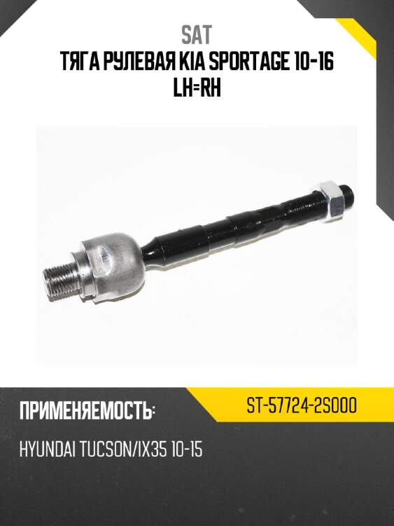 Тяга рулевая kia sportage 10-16 lh-rh sat st-57724-2s000