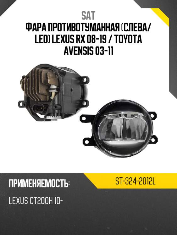Фара противотуманная слева sat st-324-2012l