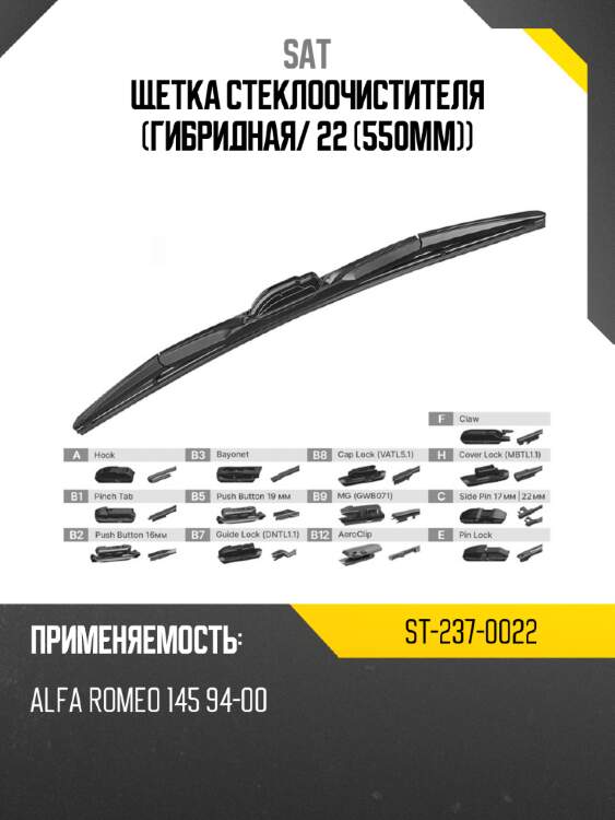 Щетка стеклоочистителя гибридная sat st-237-0022