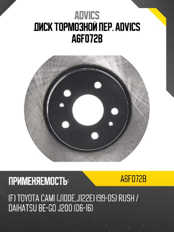Диск тормозной пер. advics a6f072b