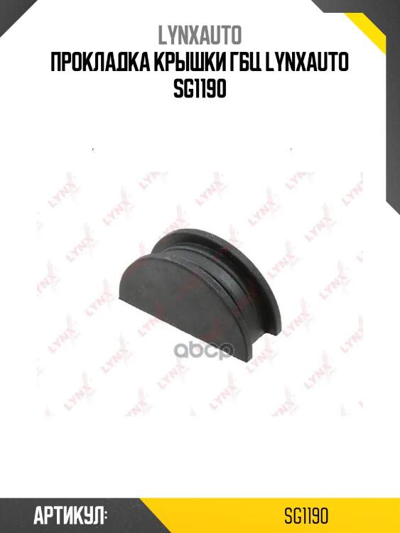 Прокладка крышки гбц lynxauto sg1190