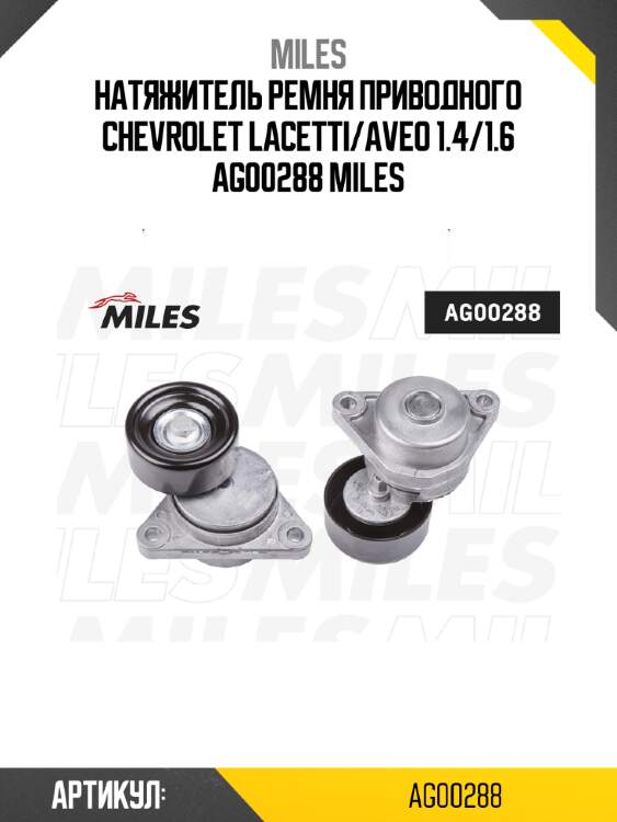 Натяжитель ремня приводного chevrolet lacetti/aveo 1.4/1.6 ag00288 miles