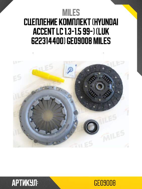 Сцепление комплект (hyundai accent lc 1.3-1.5 99-) (luk 622314400) ge09008 miles