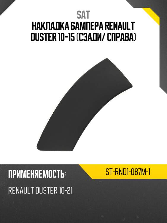 Накладка бампера renault duster 10-15 сзади sat st-rnd1-087m-1