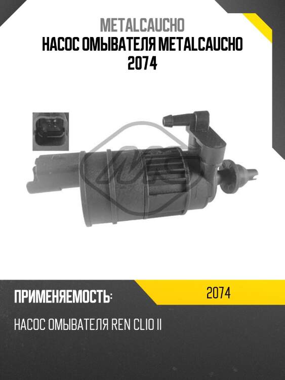 Насос омывателя metalcaucho 2074